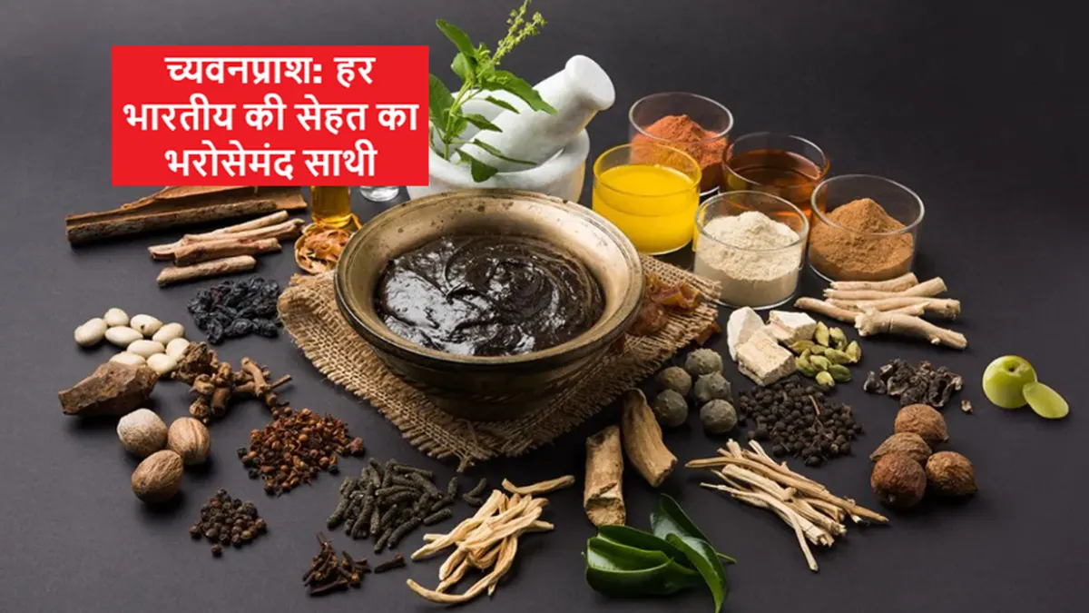 च्यवनप्राश: हर भारतीय की सेहत का भरोसेमंद साथी