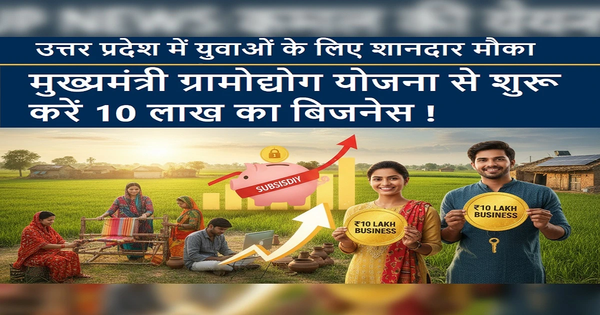 उत्तर प्रदेश में युवाओं के लिए शानदार मौका: मुख्यमंत्री ग्रामोद्योग योजना से शुरू करें 10 लाख का बिजनेस
