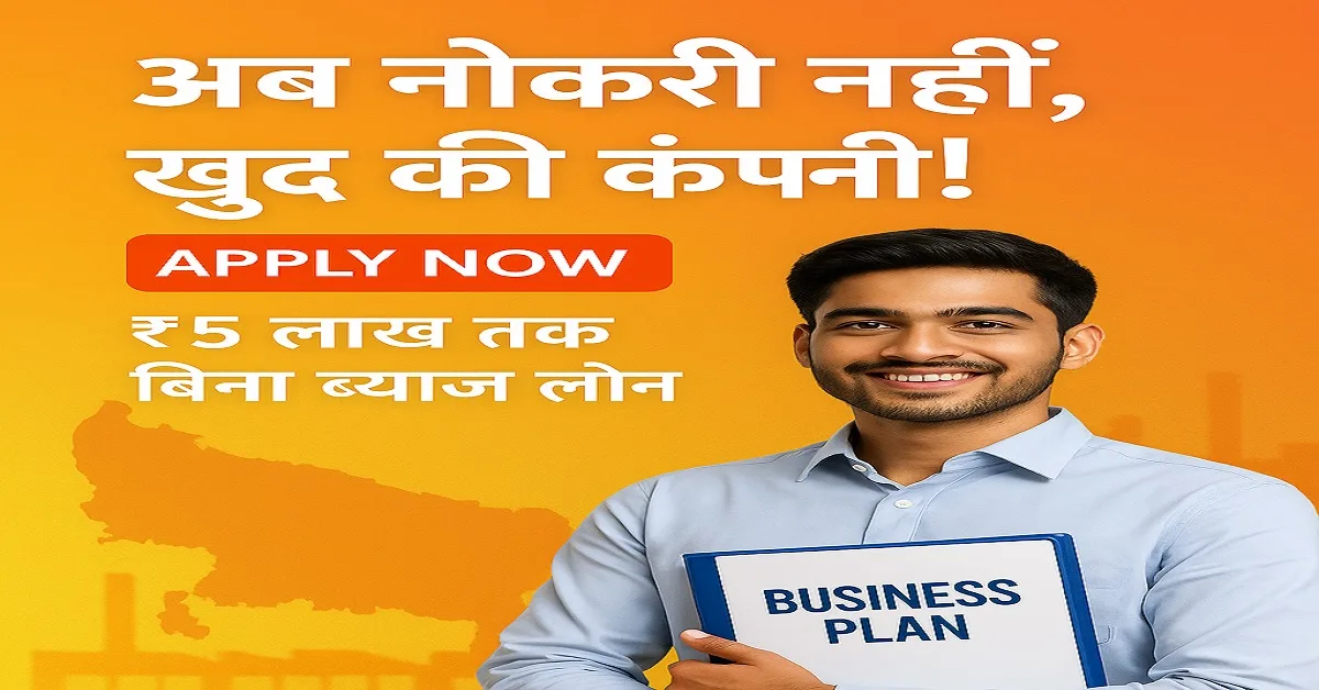 युवाओं को ₹5 लाख तक का बिना ब्याज लोन देने वाली CM Yuva Swarojgar Yojana 2025 का प्रचार चित्र