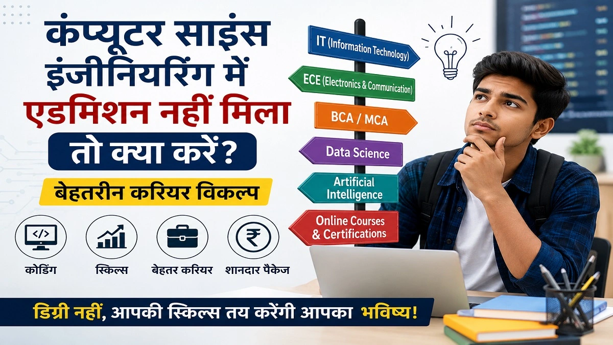 कंप्यूटर साइंस इंजीनियरिंग में एडमिशन न मिलने पर IT, BCA, Data Science और AI जैसे करियर विकल्प चुनते छात्र