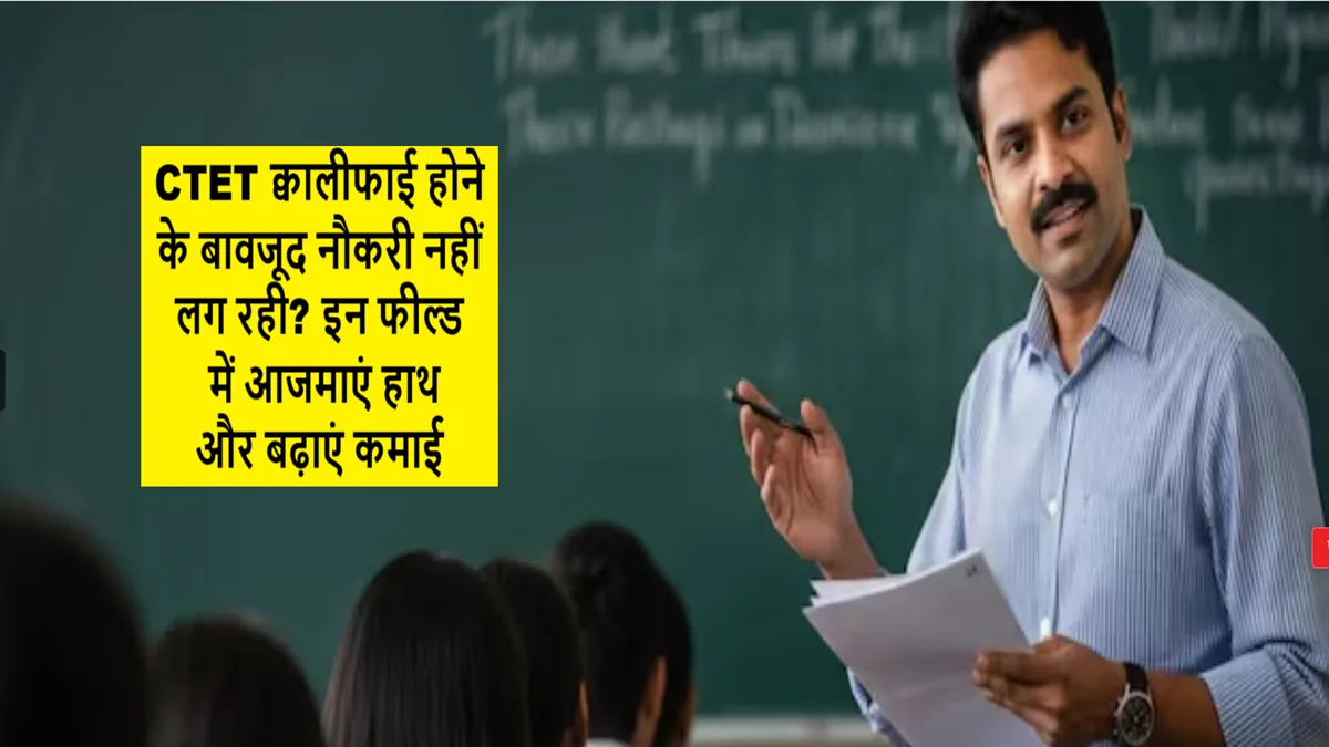CTET क्वालीफाई उम्मीदवारों के लिए करियर विकल्प – प्राइवेट स्कूल, कोचिंग, एड-टेक, NGO और स्पेशल एजुकेशन में नौकरी और अच्छी कमाई के अवसर