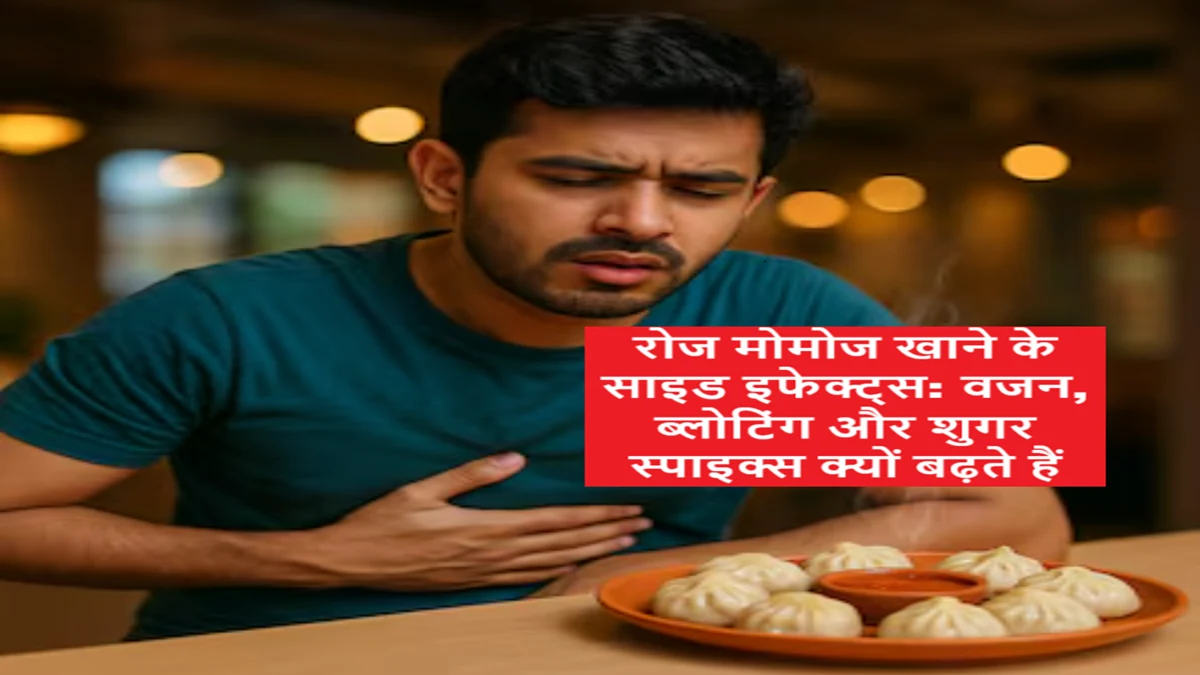 रोज मोमोज खाने के साइड इफेक्ट्स - ब्लोटिंग, वजन बढ़ना और शुगर स्पाइक्स