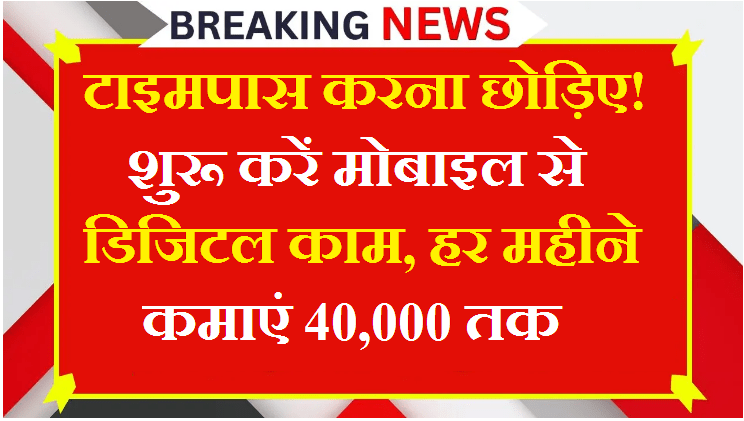 Data Entry Work From Home: मोबाइल से कमाएं ₹40,000 महीना | Online Typing Jobs 2025
