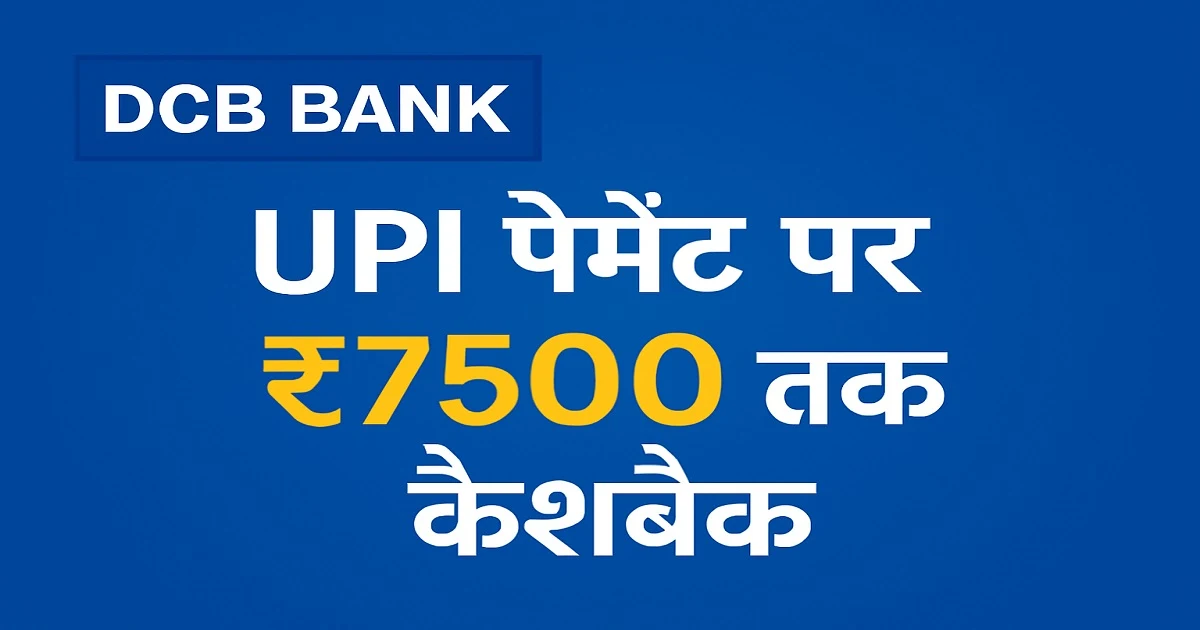 UPI पेमेंट पर ₹7500 तक कमाएं, DCB बैंक दे रहा है शानदार ऑफर, जानिए कैसे मिलेगा फायदा!
