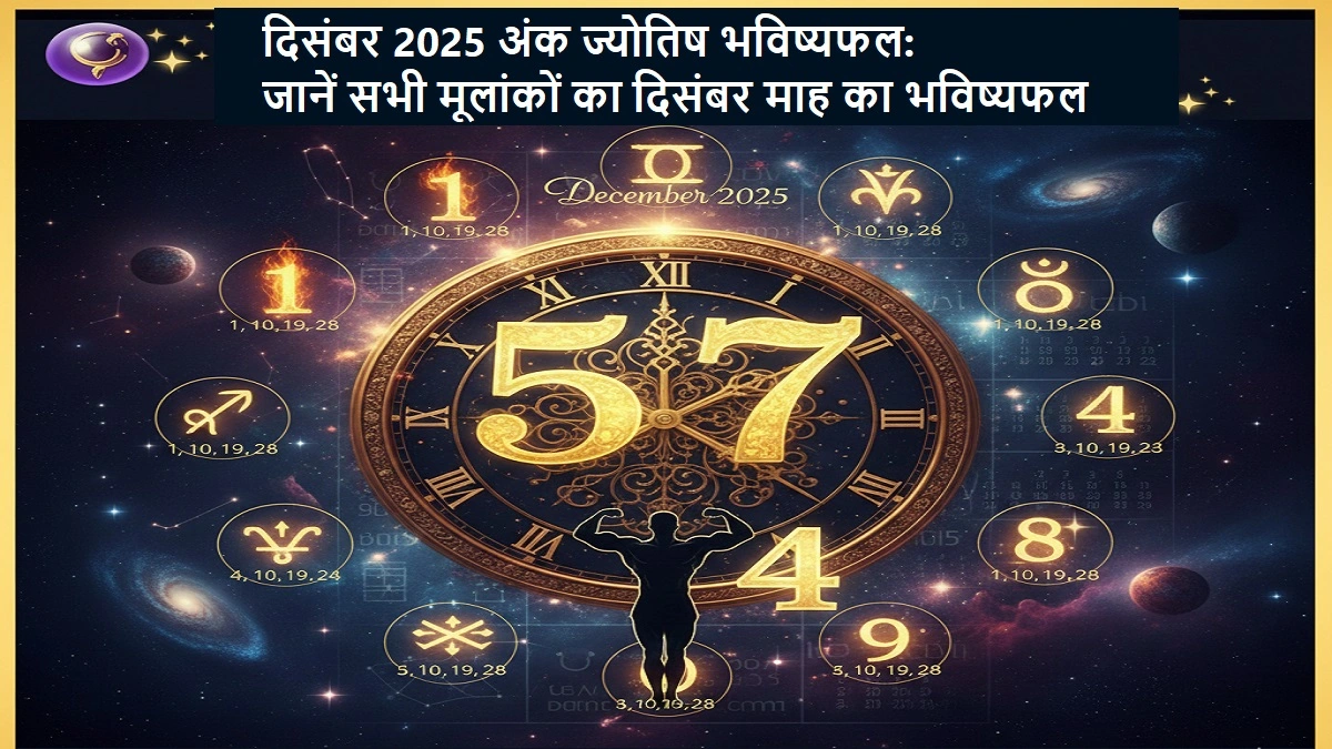 दिसंबर 2025 अंक ज्योतिष भविष्यफल | सभी मूलांकों के लिए मासिक भविष्यफल