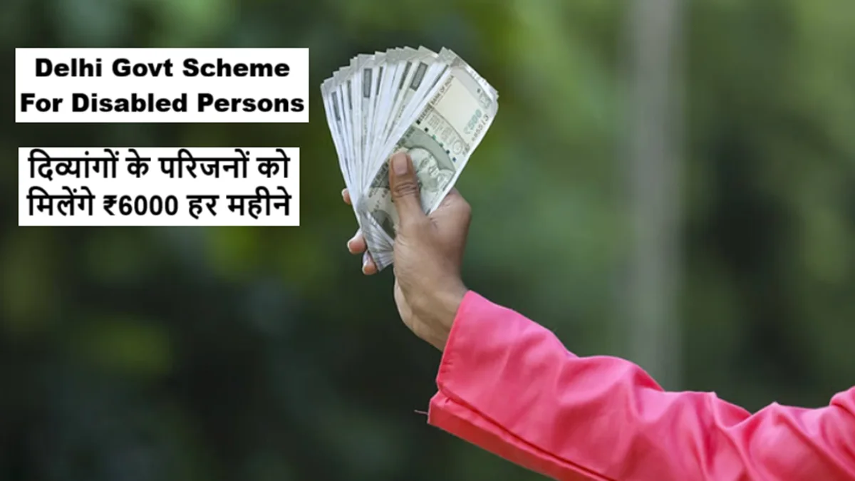 Delhi Govt Scheme 2025 में दिव्यांगों के परिजनों को 6000 रुपये मासिक सहायता की घोषणा करती दिल्ली सरकार