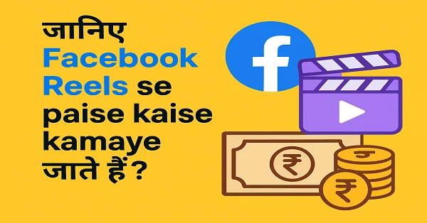 Facebook Reels Se Paise Kaise Kamaye?