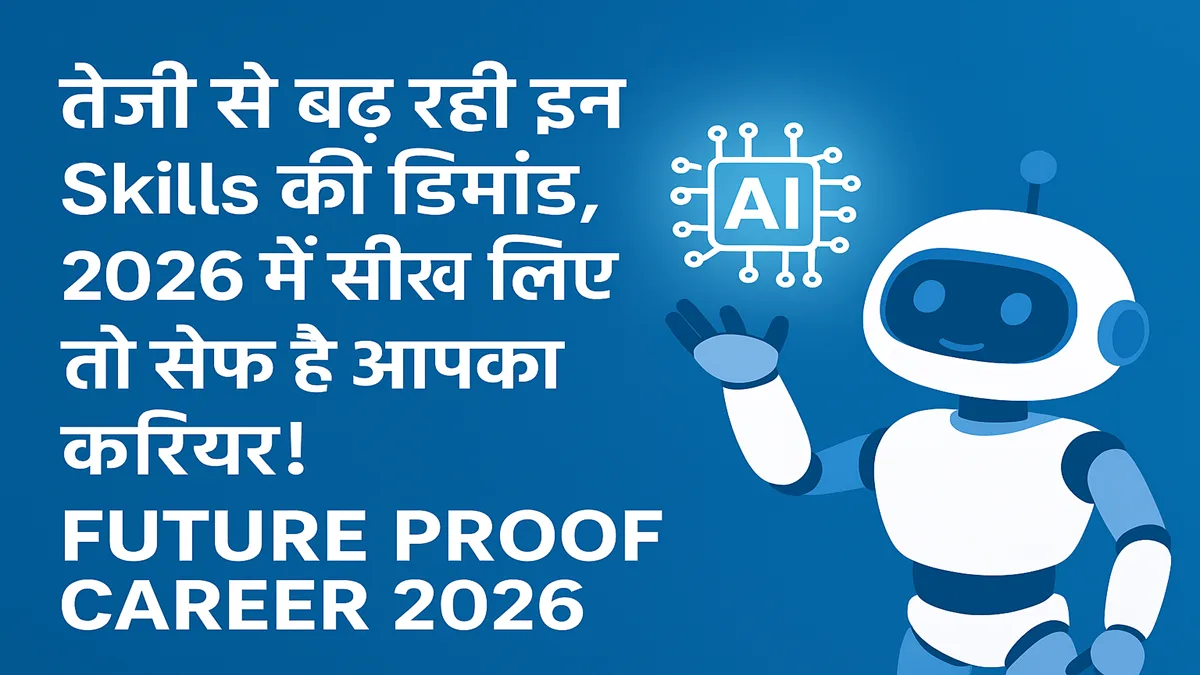AI skills और human skills सीखकर 2026 में future proof career बनाने का कॉन्सेप्ट