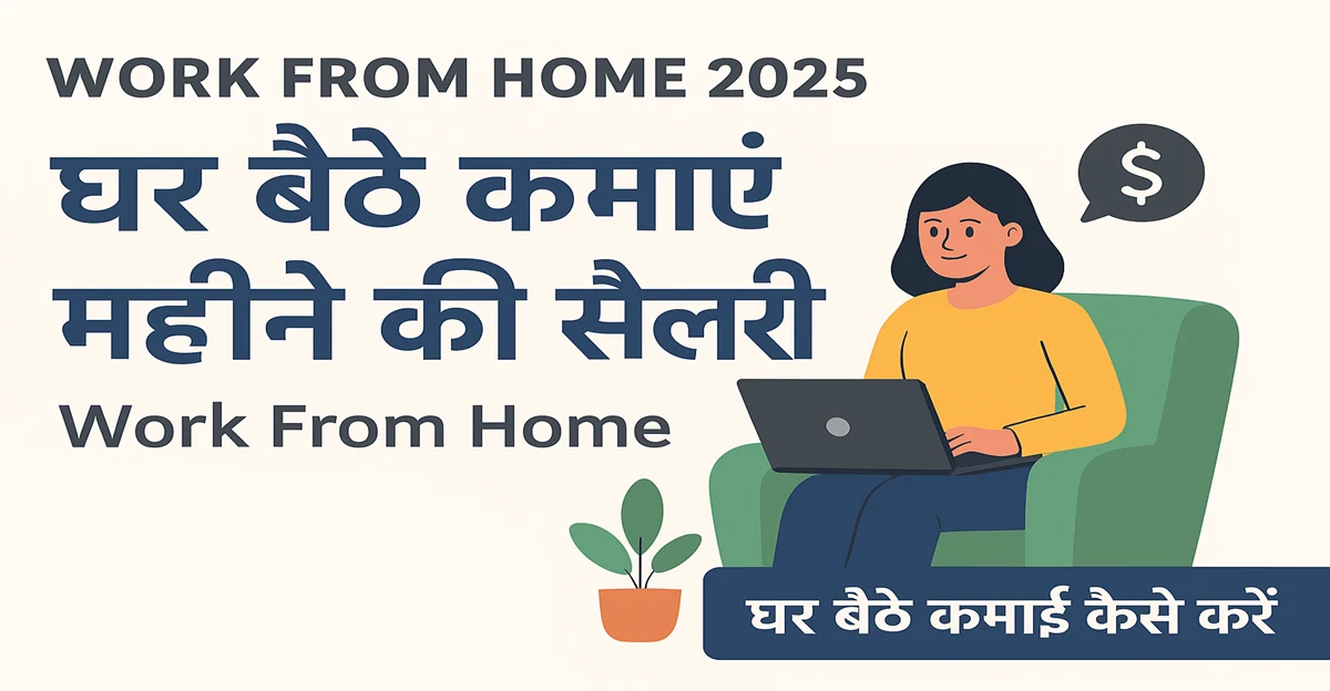 घर बैठे कमाई कैसे करें – Work From Home Social Media Handling Guide 2025