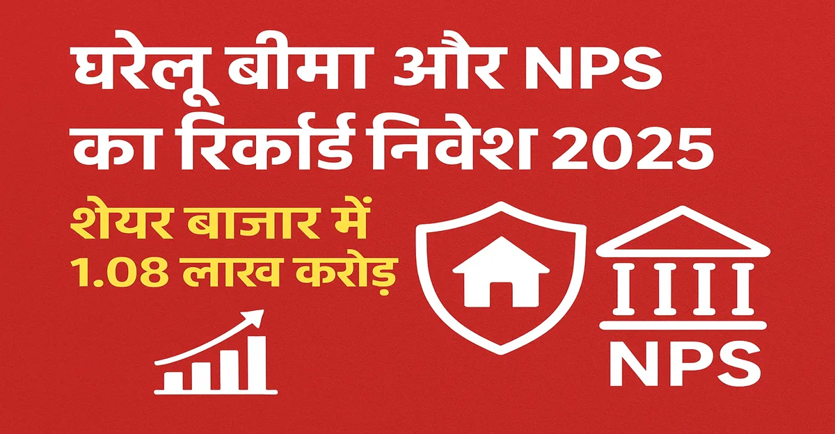 बीमा कंपनियों और NPS का रिकॉर्ड निवेश 2025 में शेयर बाजार में 1.08 लाख करोड़ रुपये