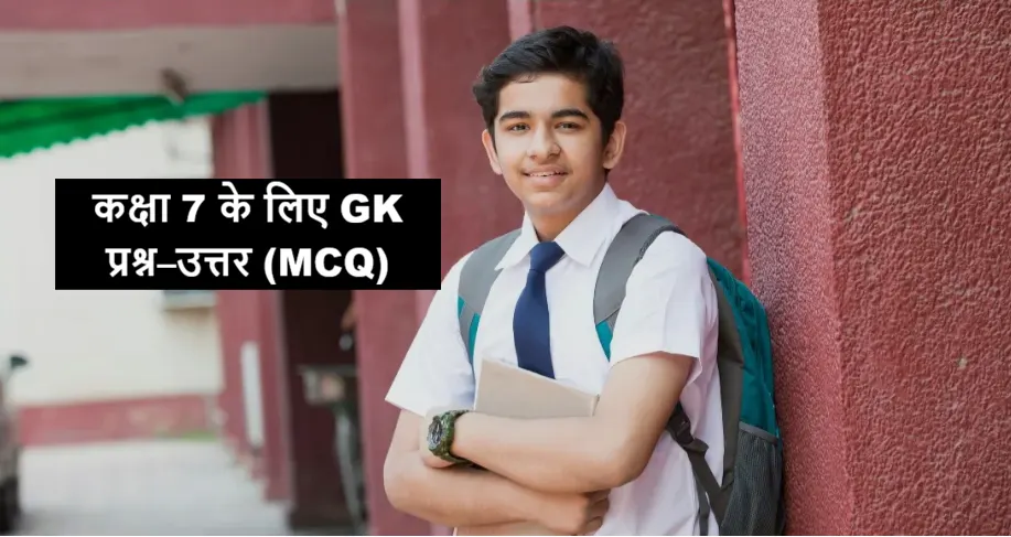 Class 7 GK Questions with Options in Hindi