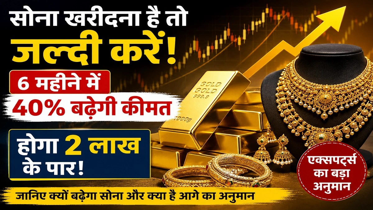 Gold Price Prediction 2026 – सोने की कीमत 6 महीने में 40% बढ़ने का अनुमान, 2 लाख रुपये प्रति 10 ग्राम पार करने की संभावना