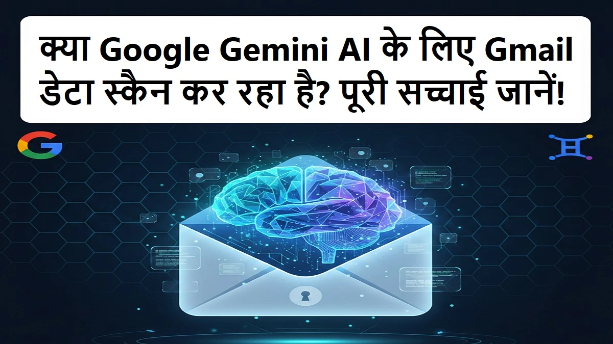 Google Gemini AI और Gmail डेटा उपयोग पर विवाद