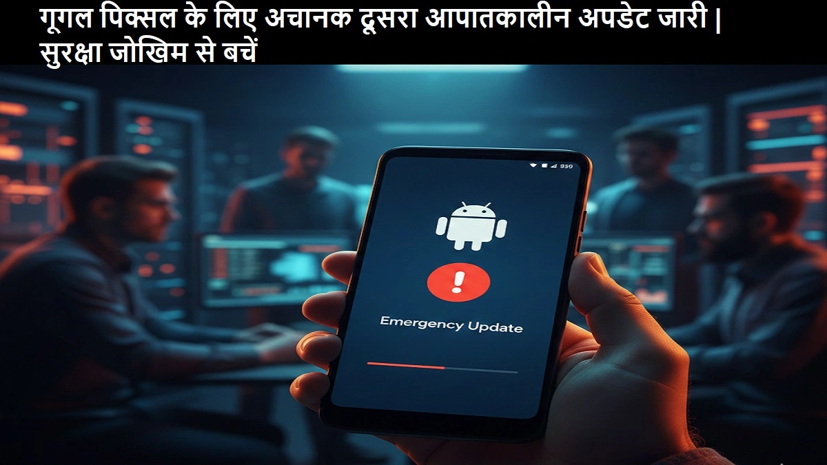 गूगल पिक्सल के लिए दूसरा सुरक्षा अपडेट जारी | स्पाईवेयर से सुरक्षा