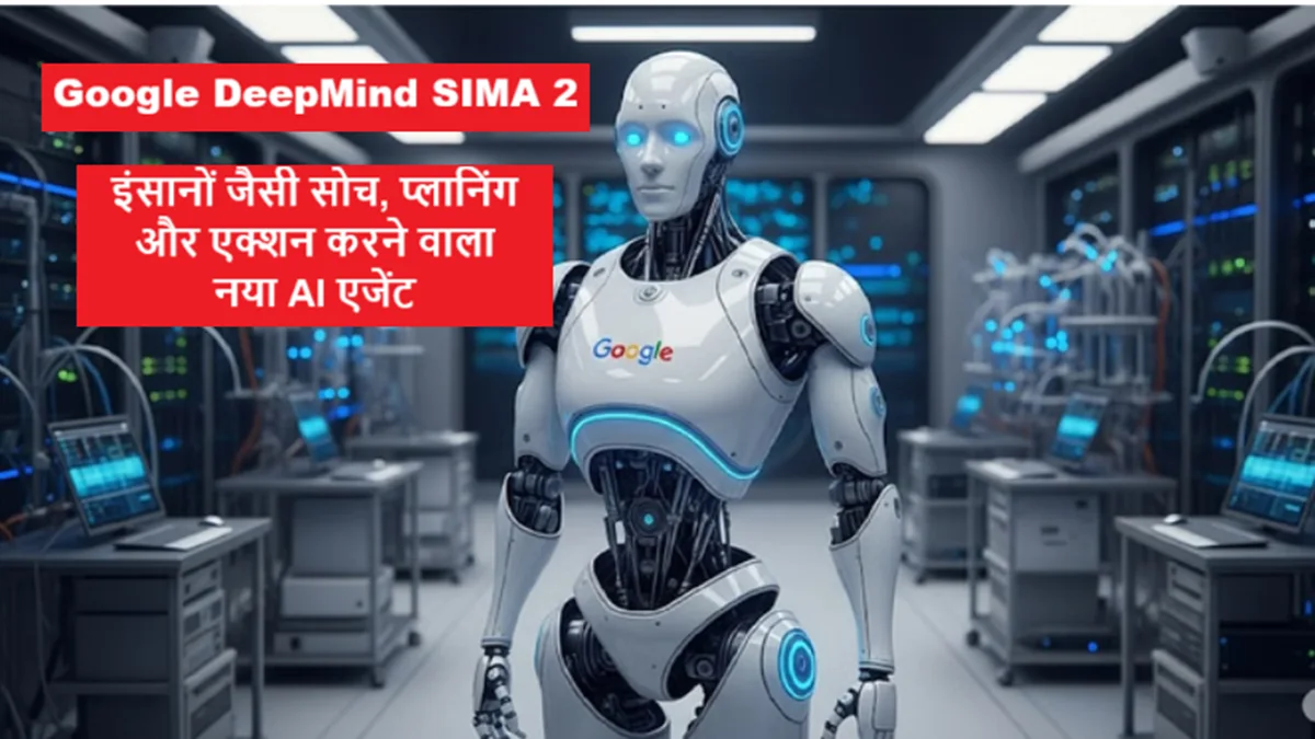 Google DeepMind SIMA 2: इंसानों जैसी सोच, प्लानिंग और एक्शन करने वाला नया AI एजेंट