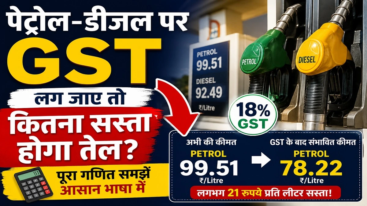 पेट्रोल-डीजल पर GST लागू होने से कीमतों में कमी का गणित