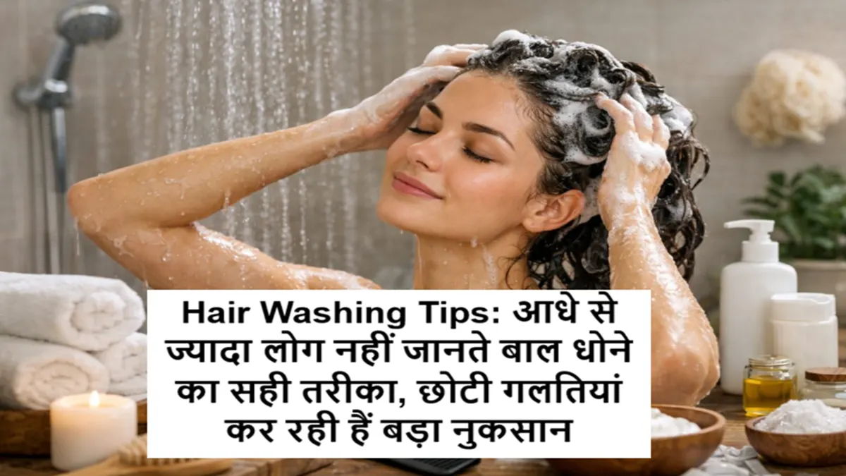 Hair Washing Tips: आधे से ज्यादा लोग नहीं जानते बाल धोने का सही तरीका, छोटी गलतियां कर रही हैं बड़ा नुकसान