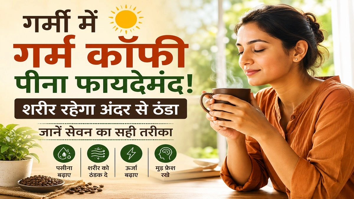 गर्मी के मौसम में गर्म कॉफी पीती हुई महिला, Hot Coffee Benefits In Summer