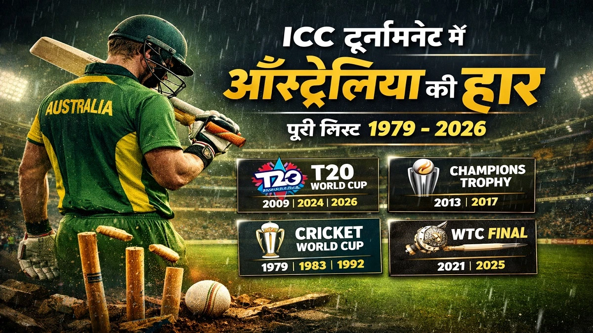 ICC टूर्नामेंट में ऑस्ट्रेलिया की हार और एलिमिनेशन की पूरी लिस्ट 1979 से 2026