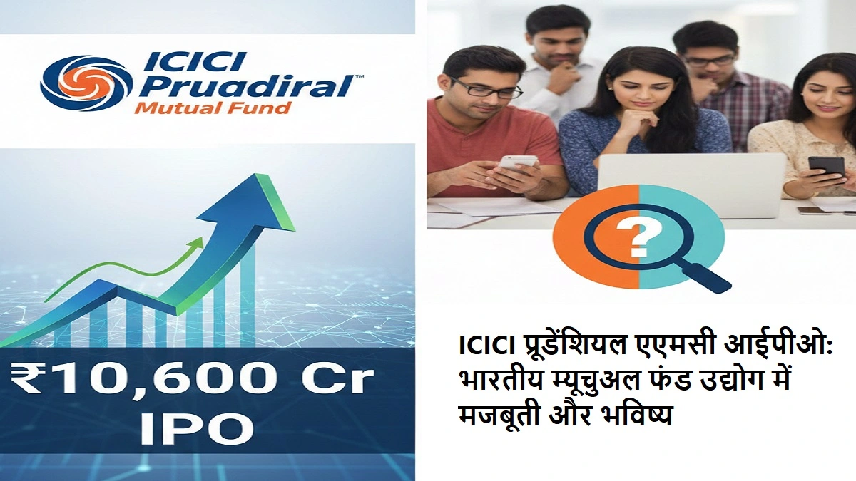 ICICI प्रूडेंशियल एएमसी आईपीओ, भारतीय म्यूचुअल फंड उद्योग, निवेश के अवसर