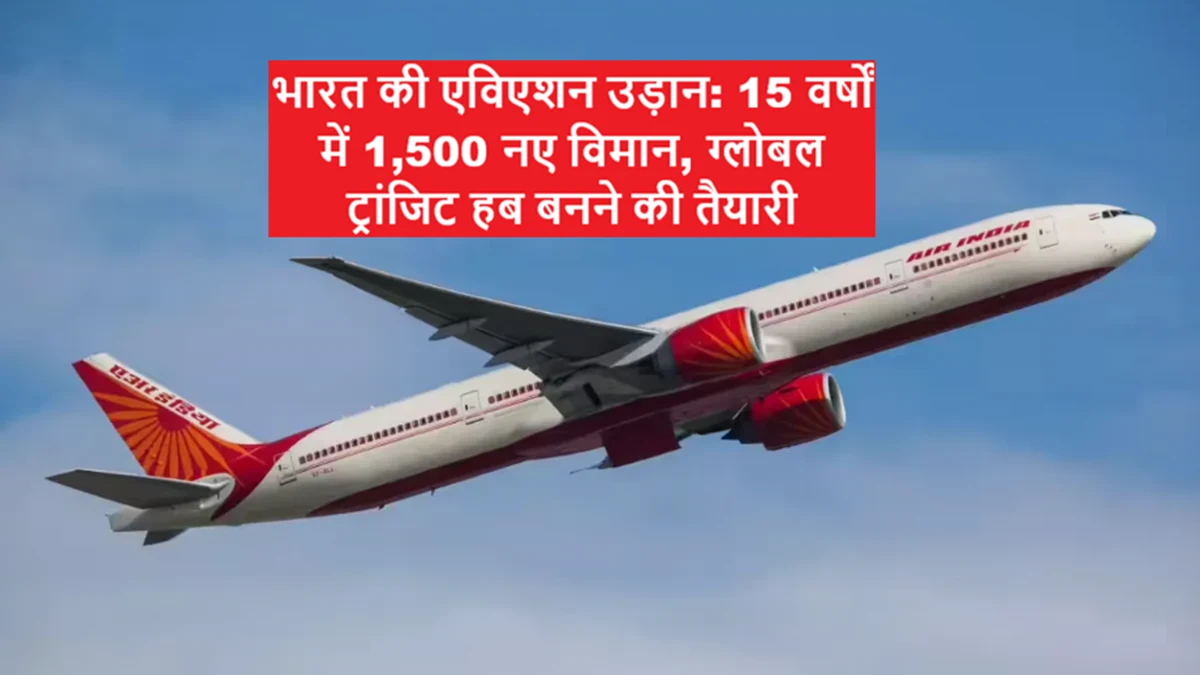 भारत का एविएशन प्लान 2026: 15 वर्षों में 1,500 नए विमान और ग्लोबल हब रणनीति