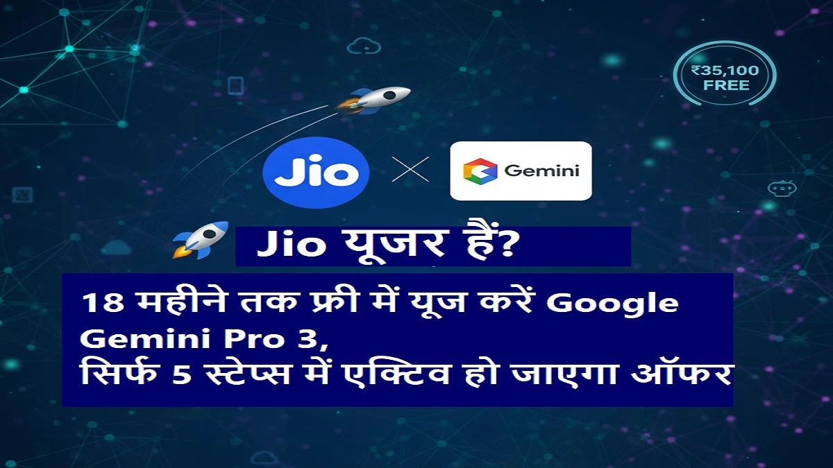 Jio यूजर हैं? 18 महीने तक फ्री में यूज करें Google Gemini Pro 3, सिर्फ 5 स्टेप्स में एक्टिव हो जाएगा ऑफर