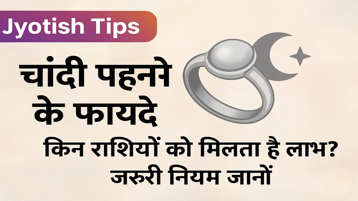 चांदी पहनने के फायदे और ज्योतिषीय नियम – किन राशि वालों को मिलता है लाभ