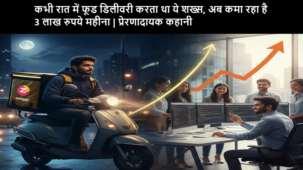 संघर्ष से सफलता तक : 3 लाख रुपये महीने की कमाई करने वाला युवक 