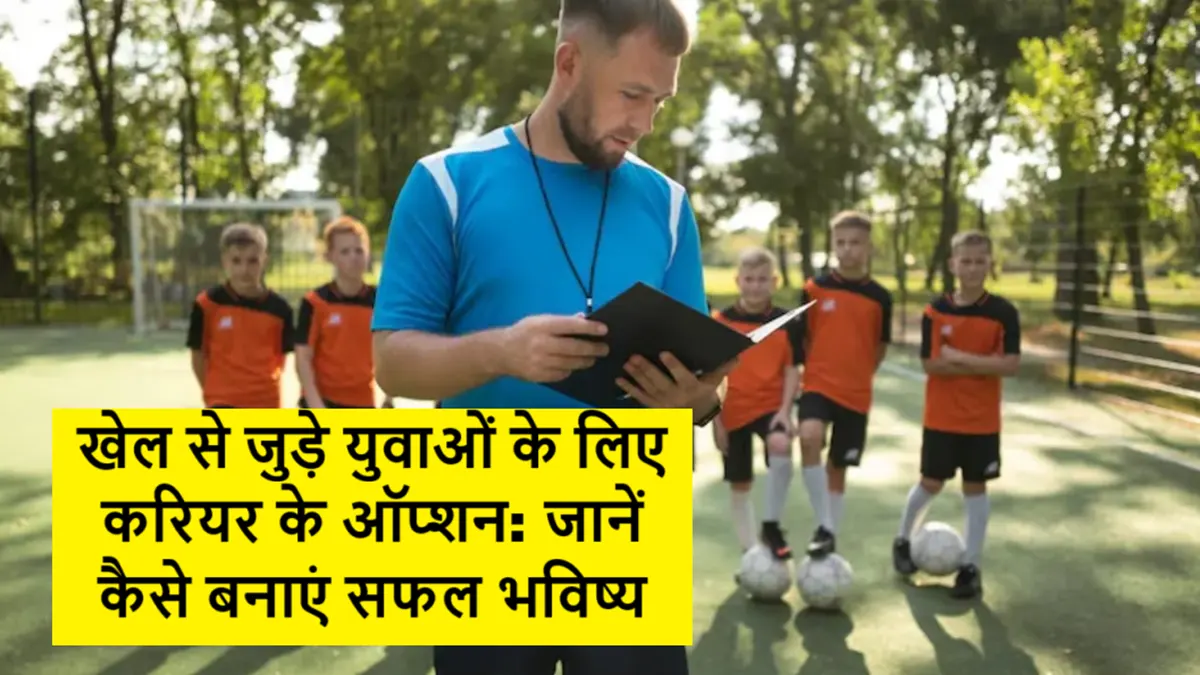 युवा खिलाड़ी और कोच खेल के मैदान में, खेल करियर और फिटनेस अवसर दिखाते हुए