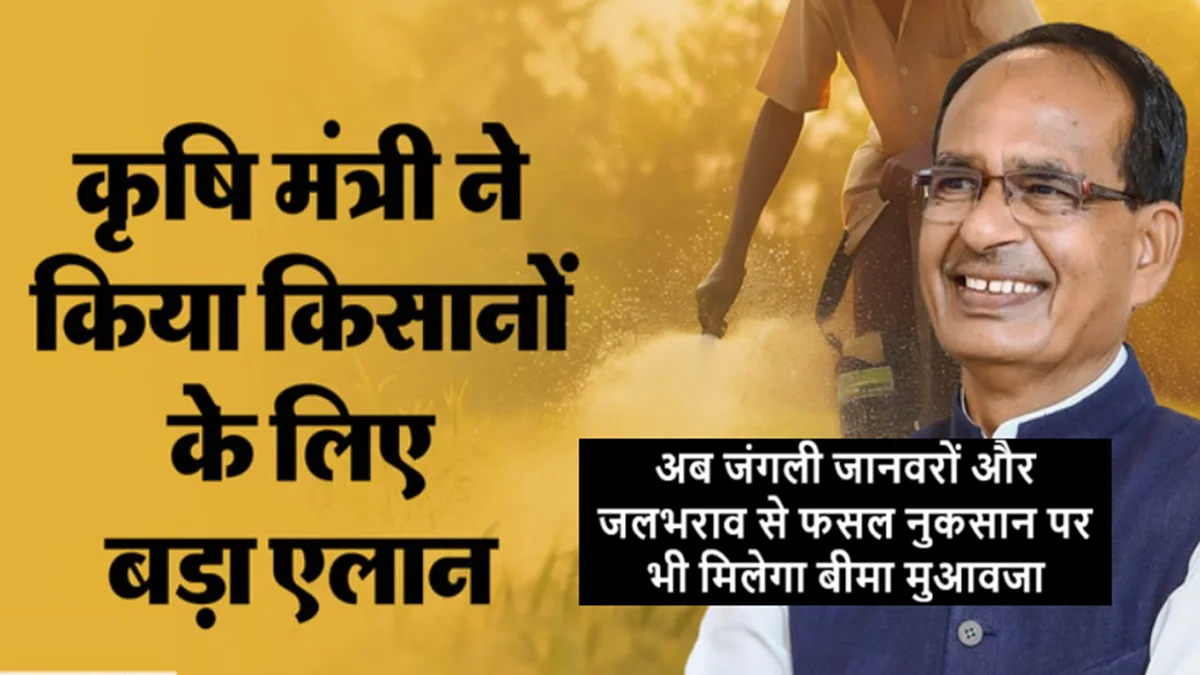 किसानों के लिए बड़ी खुशखबरी: अब जंगली जानवरों और जलभराव से फसल नुकसान पर भी मिलेगा बीमा मुआवजा