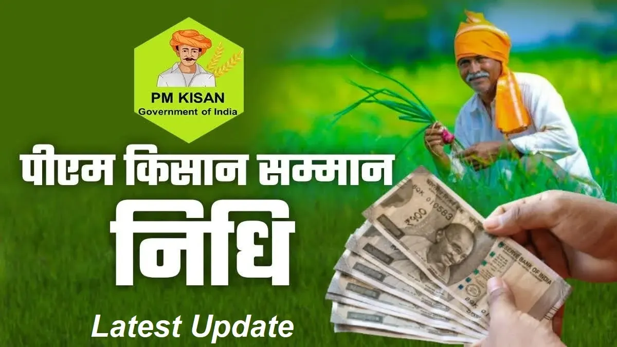 किसान सम्मान निधि: किसानों के खातों में किस्त जारी, सरकार ने जारी किए नए निर्देश
