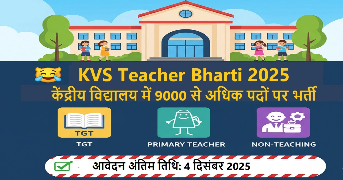 KVS Teacher Bharti 2025: केंद्रीय विद्यालय संगठन में 9000 से अधिक भर्तियां, जानें TGT, PGT और प्राइमरी टीचरों के कितने पद