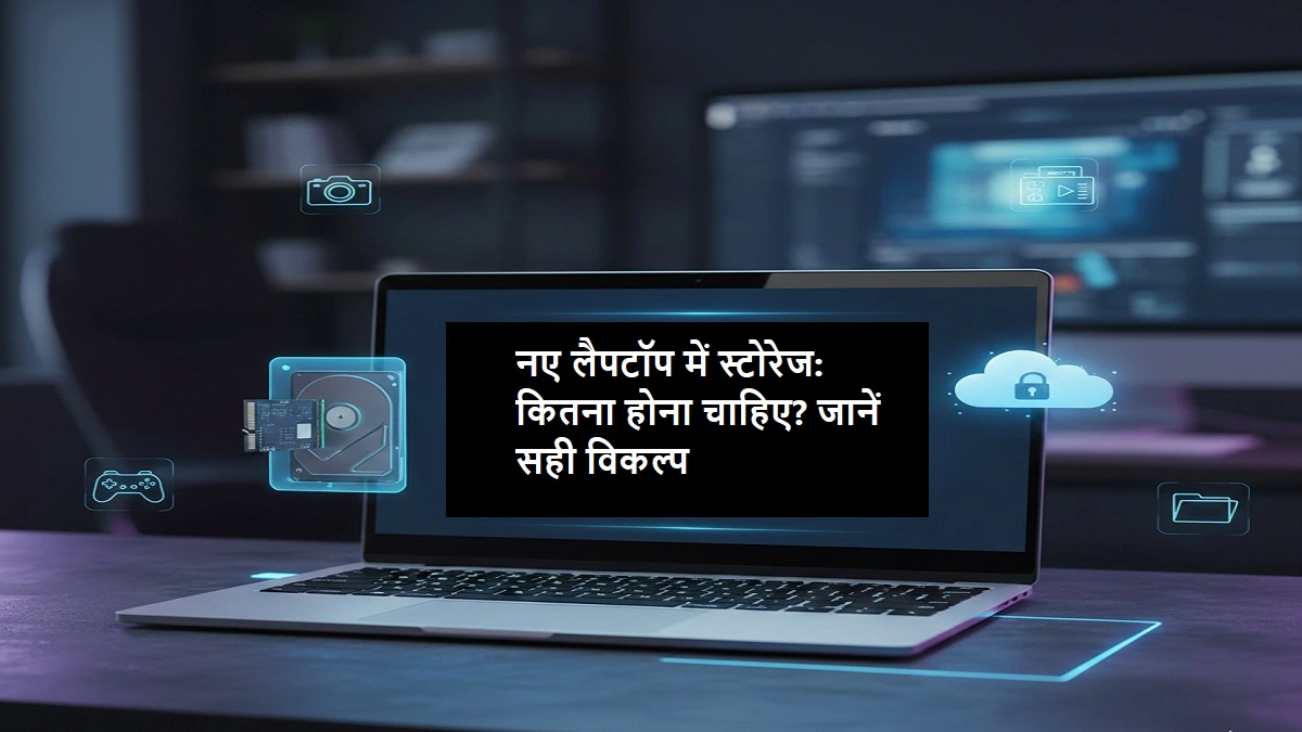 नए लैपटॉप में स्टोरेज क्षमता का चुनाव, 256 जीबी, 1 टीबी और क्लाउड स्टोरेज विकल्प