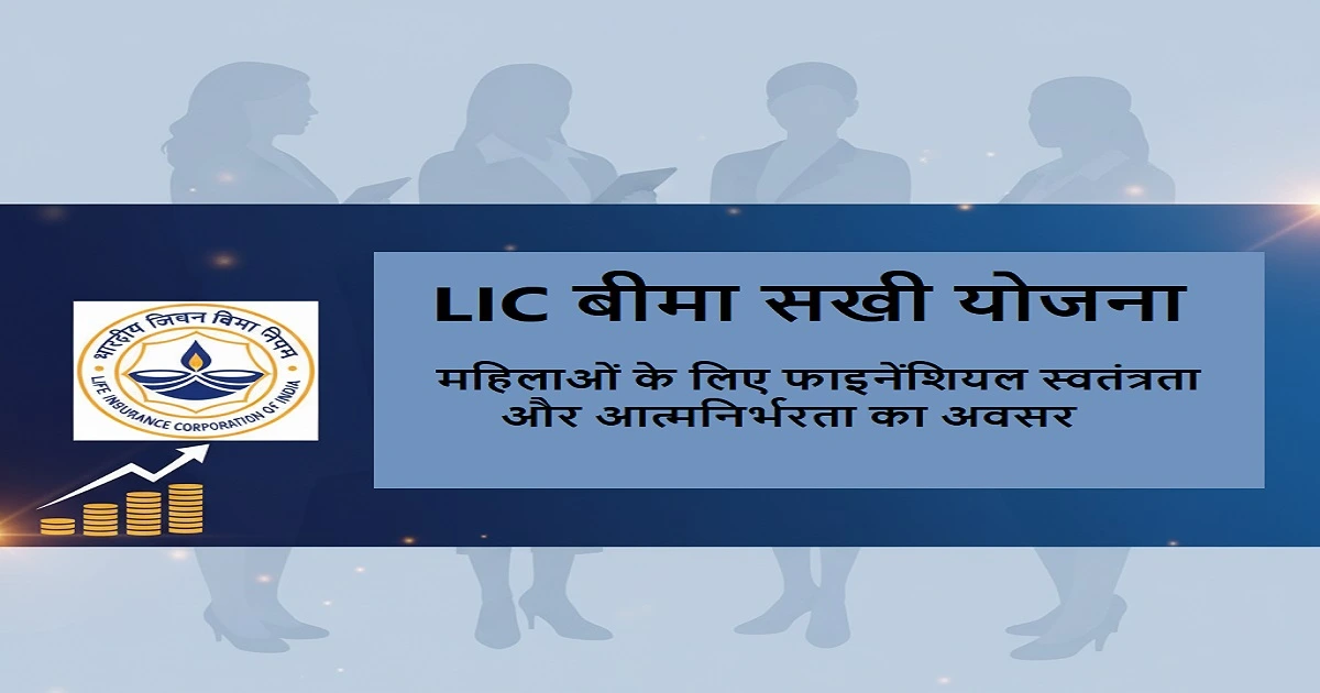 LIC बीमा सखी योजना: महिलाओं के लिए आत्मनिर्भरता का सुनहरा अवसर