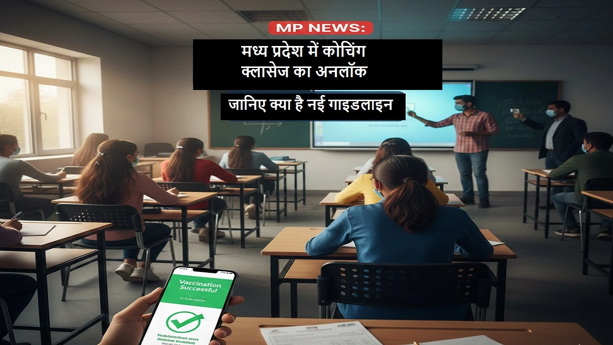 मध्य प्रदेश कोचिंग क्लासेज अनलॉक गाइडलाइन्स 2025