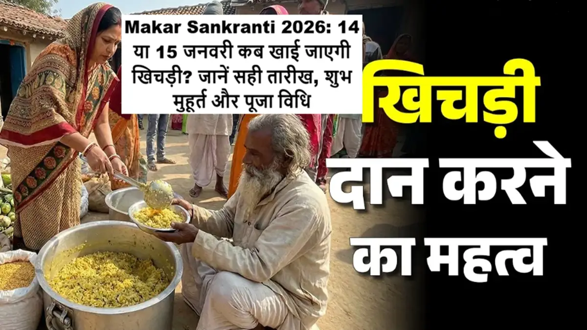 Makar Sankranti 2026: 14 या 15 जनवरी कब खाई जाएगी खिचड़ी? जानें सही तारीख, शुभ मुहूर्त और पूजा विधि