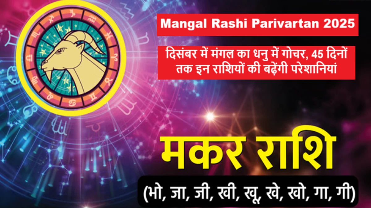 Mangal Rashi Parivartan 2025 में धनु राशि में मंगल का गोचर और प्रभावित राशियों पर इसका ज्योतिषीय प्रभाव