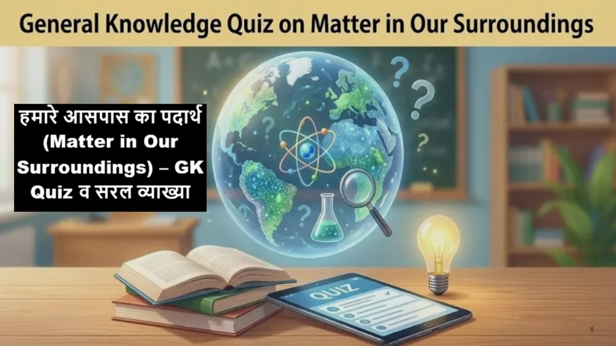 Matter in Our Surroundings GK Quiz in Hindi showing solid liquid gas examples