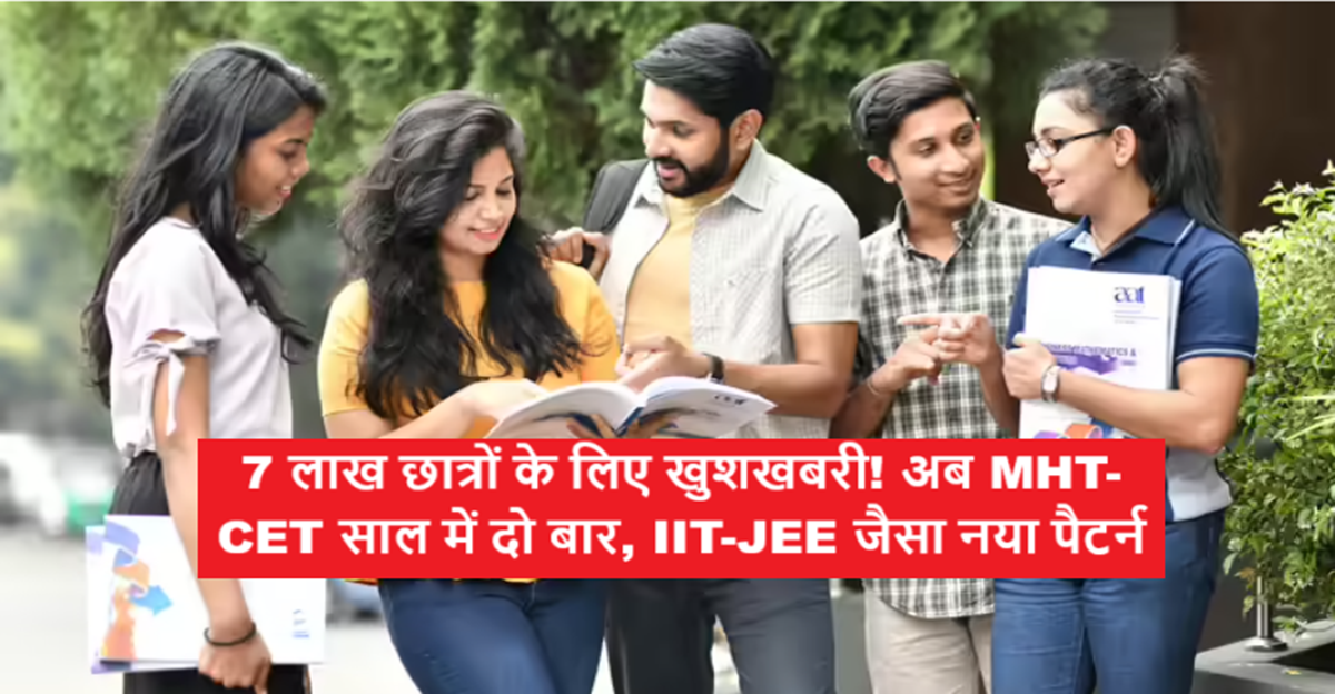7 लाख छात्रों के लिए खुशखबरी! अब MHT-CET साल में दो बार, IIT-JEE जैसा नया पैटर्न