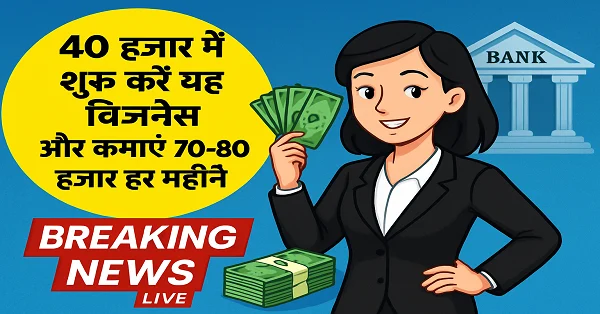 Business Idea: 40 हजार से शुरू करें Mobile Accessories Business और कमाएं 70-80 हजार महीना Mobile Accessories Business Idea in India – कम निवेश वाला बिजनेस, सिर्फ 40 हजार में शुरू करें और हर महीने 70-80 हजार कमाएं