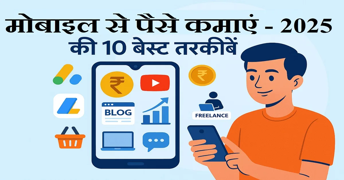 Mobile Se Paise Kaise Kamayein – 2025 की 10 बेस्ट तरकीबें (YouTube, Blogging, Freelance, Affiliate Marketing)