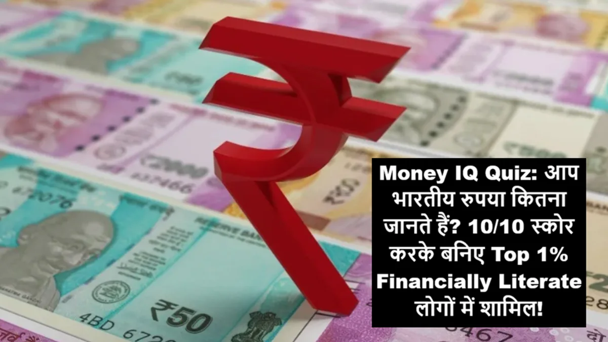 Money IQ Quiz on Indian Rupee – भारतीय रुपये से जुड़े 10 सवाल