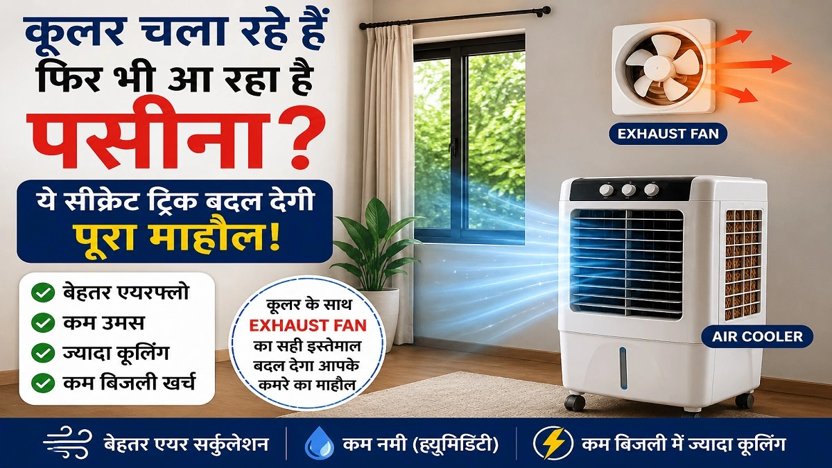 मानसून में कूलर और Exhaust Fan का इस्तेमाल करके बेहतर कूलिंग प्राप्त करते लोग