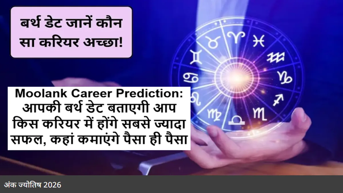 Moolank Career Prediction: आपकी बर्थ डेट बताएगी आप किस करियर में होंगे सबसे ज्यादा सफल, कहां कमाएंगे पैसा ही पैसा