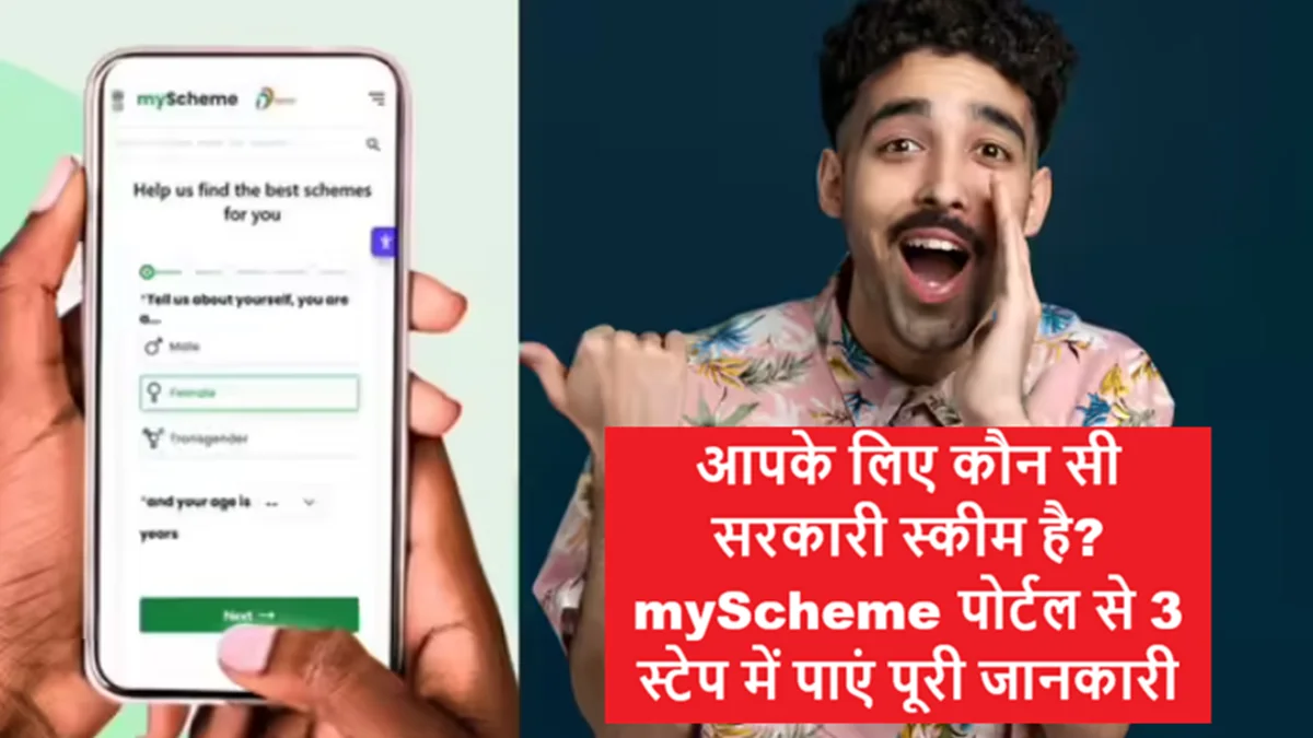 myScheme पोर्टल से सरकारी योजनाओं की जानकारी मोबाइल और लैपटॉप पर देखते नागरिक