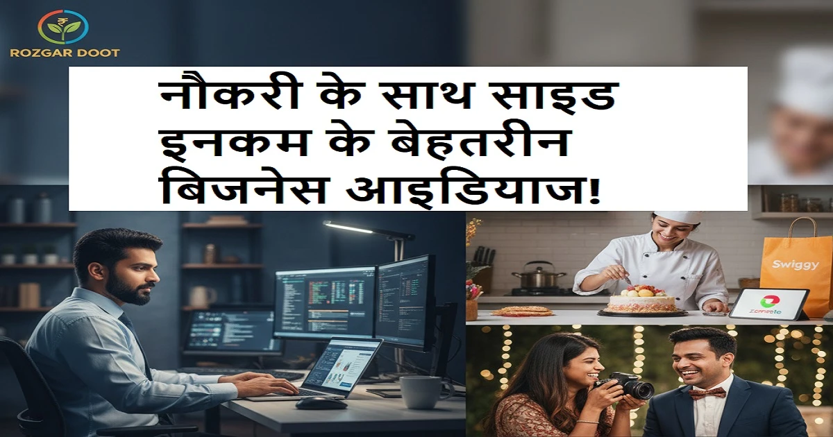 नौकरी के साथ साइड इनकम के बेहतरीन बिजनेस आइडियाज