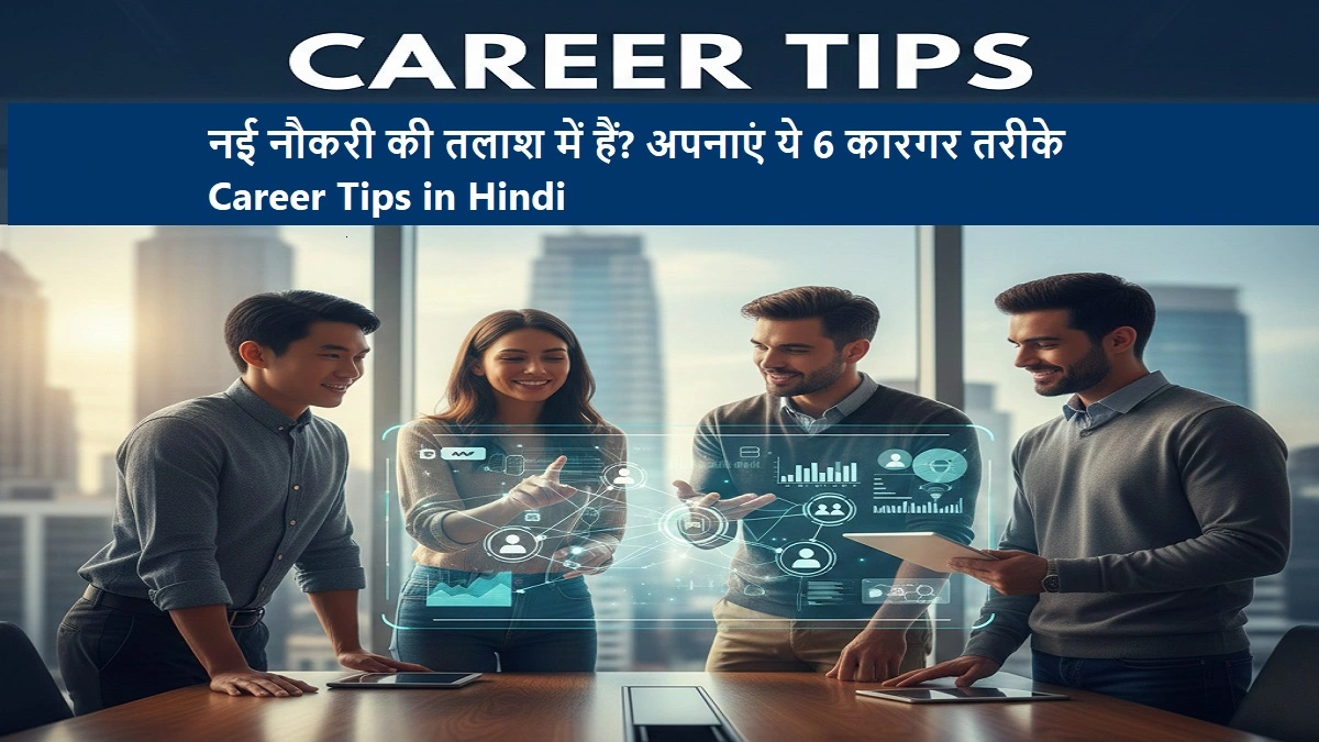 नई नौकरी की तलाश के लिए टिप्स | Career Advice in Hindi