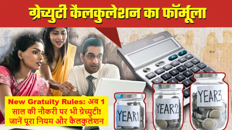 New Gratuity Rules 2025 में 1 साल की नौकरी पर ग्रेच्युटी और कैलकुलेशन फॉर्मूला की जानकारी
