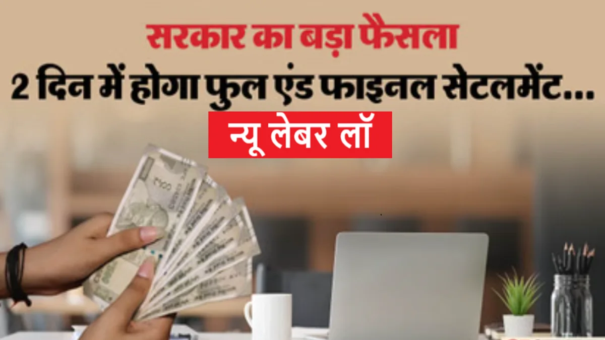 न्यू लेबर लॉ 2025 - फुल एंड फाइनल सेटलमेंट 2 दिन में