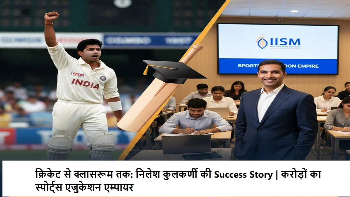 टेस्ट क्रिकेटर निलेश कुलकर्णी जिन्होंने इंटरनेशनल क्रिकेट के बाद भारत में स्पोर्ट्स मैनेजमेंट का करोड़ों का एजुकेशन एम्पायर खड़ा किया